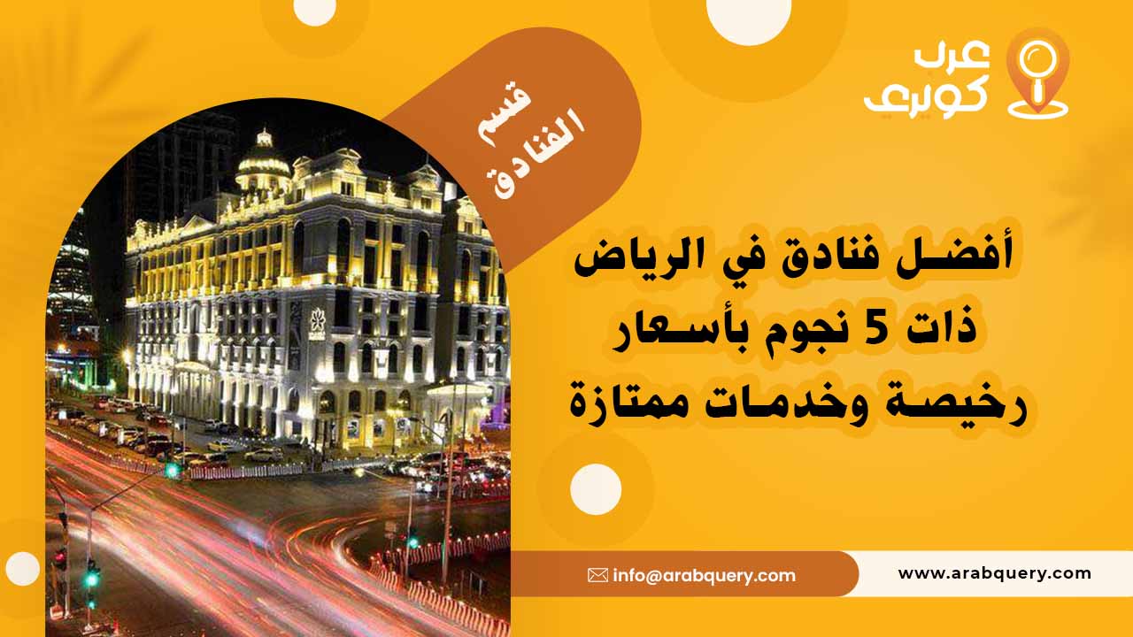أشهر فنادق في الرياض