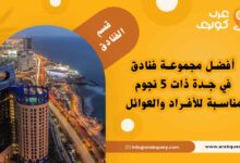 أشهر فنادق في جدة