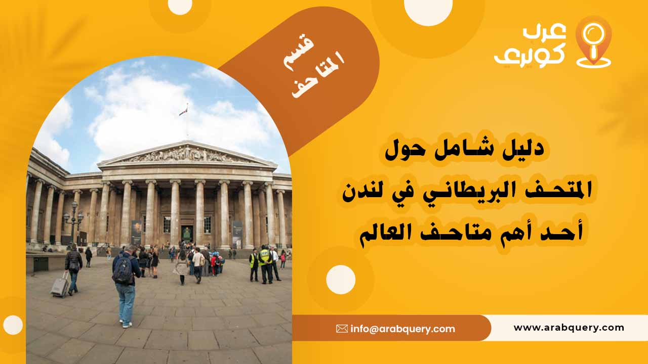 أقسام المتحف البريطاني