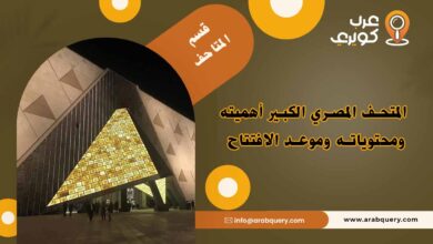 افتتاح المتحف المصري الكبير