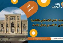 مقتنيات متحف الفن الإسلامي بالقاهرة
