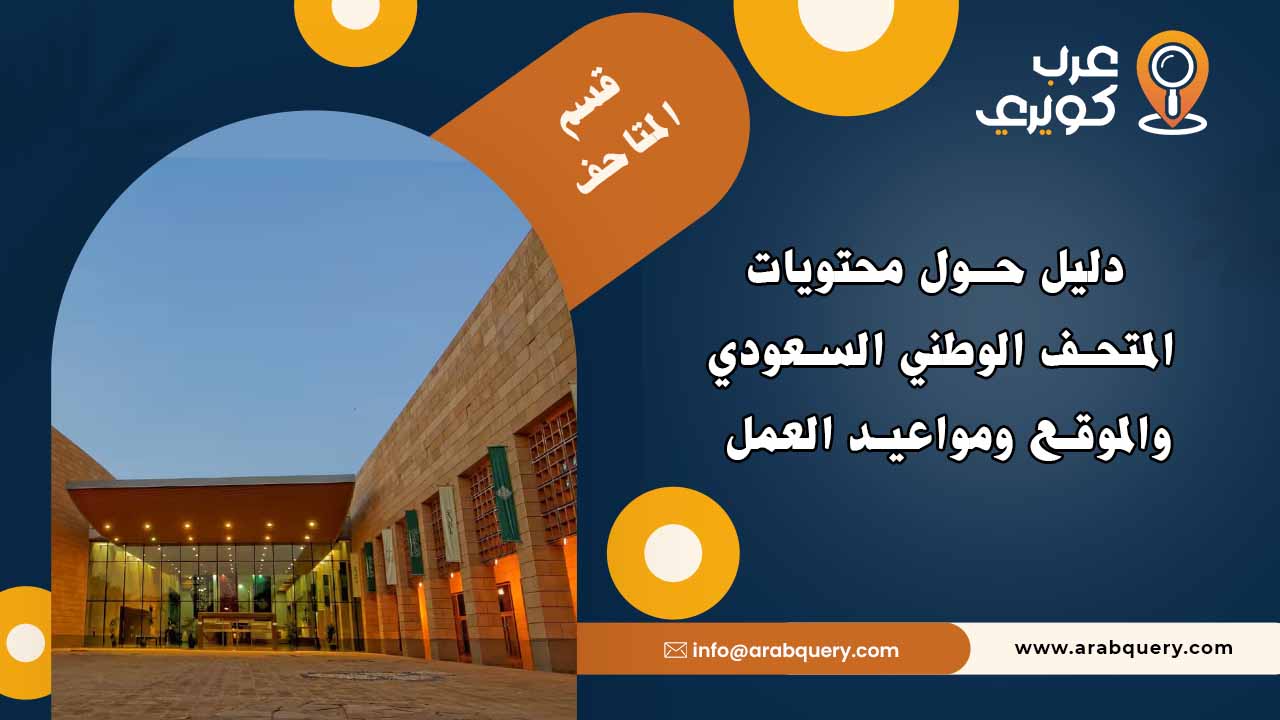 مواعيد العمل في المتحف الوطني السعودي